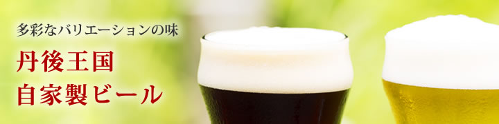 自家製ビール