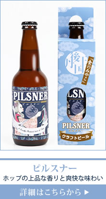 京都丹後 クラフトビール ピルスナー