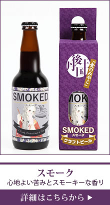 京都丹後 クラフトビール スモーク