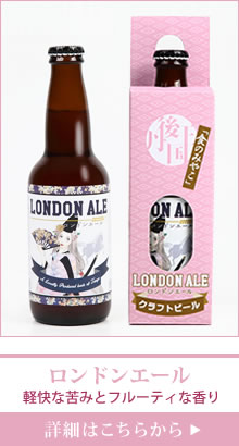 京都丹後 クラフトビール ロンドンエール