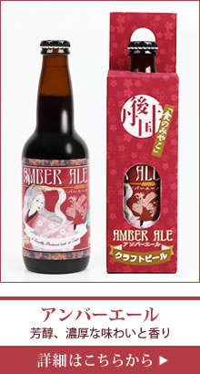 京都丹後 クラフトビール アンバーエール
