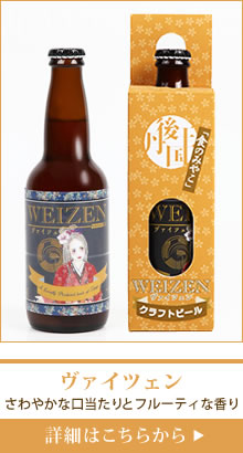 京都丹後 クラフトビール ヴァイツェン