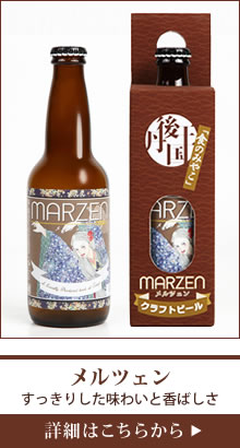 京都丹後 クラフトビール メルツェン