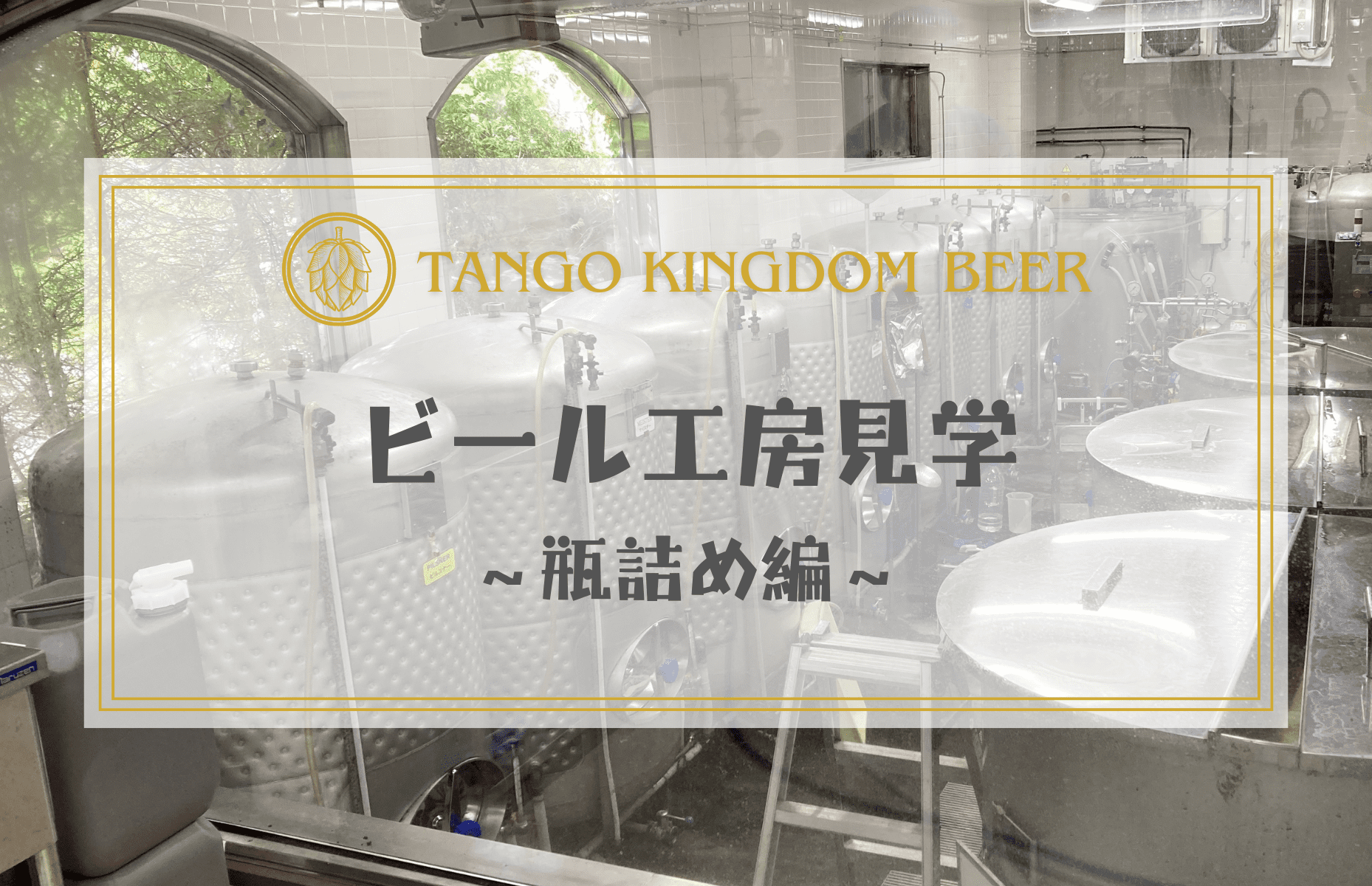 TANGOKINGDOM BEER ビール工房見学～瓶詰め編～