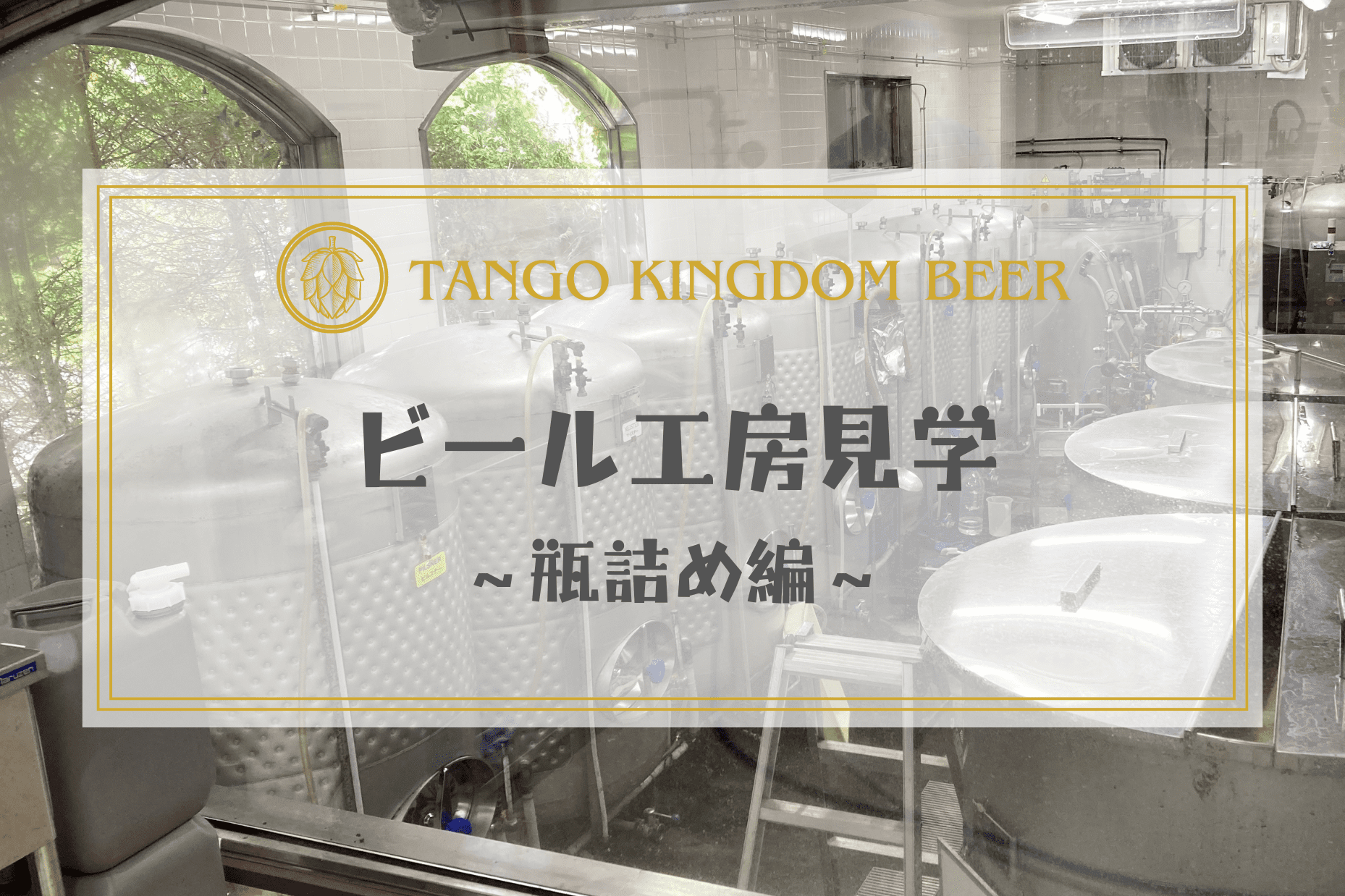 TANGOKINGDOM BEER ビール工房見学～瓶詰め編～