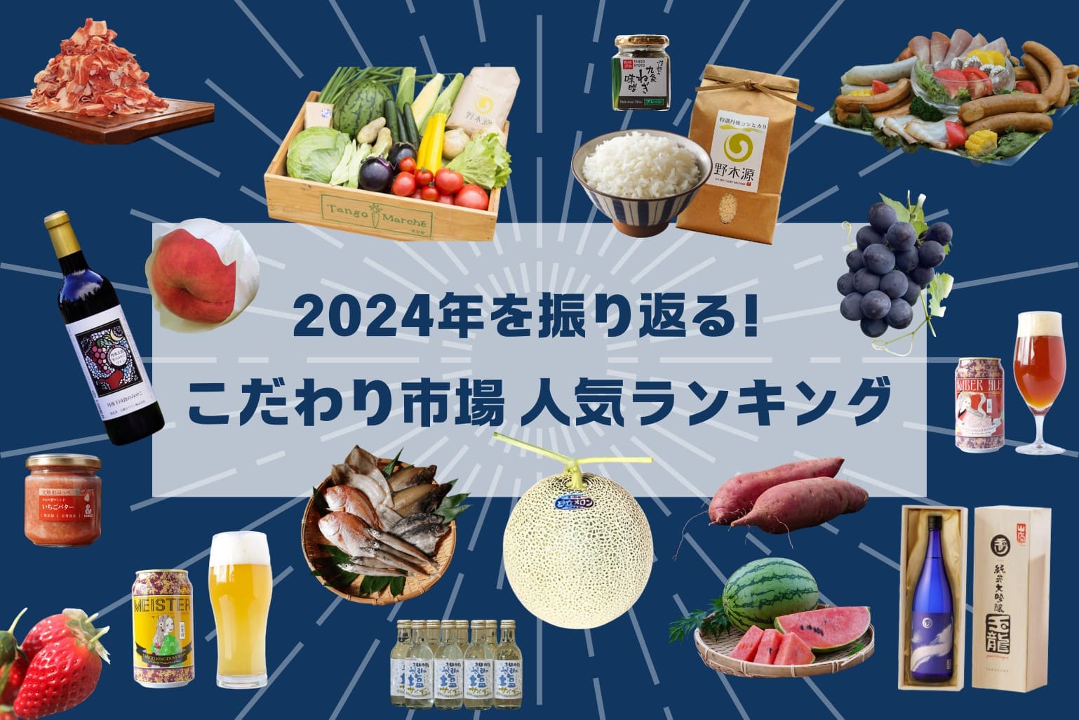 2024年を振り返る！こだわり市場 人気ランキング