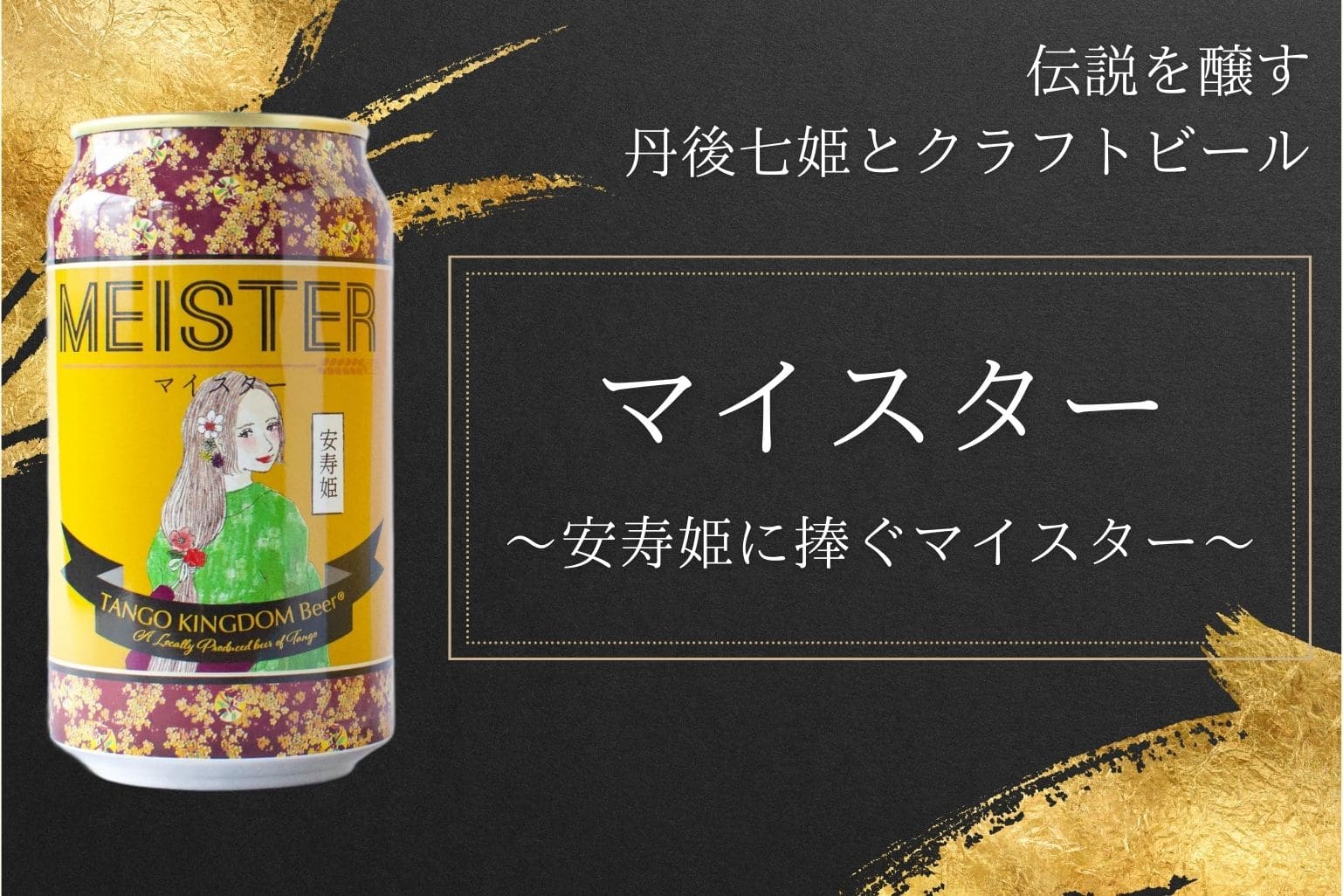 伝説を醸す丹後七姫とクラフトビール　マイスター　安寿姫に捧ぐマイスター