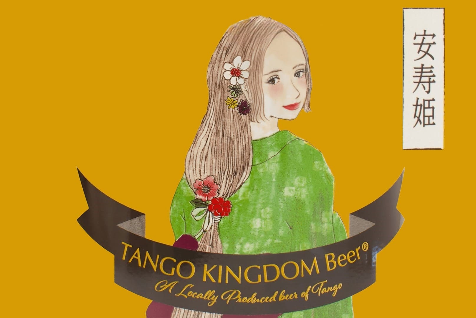 TANGO KINGDOM Beer マイスターラベルの安寿姫