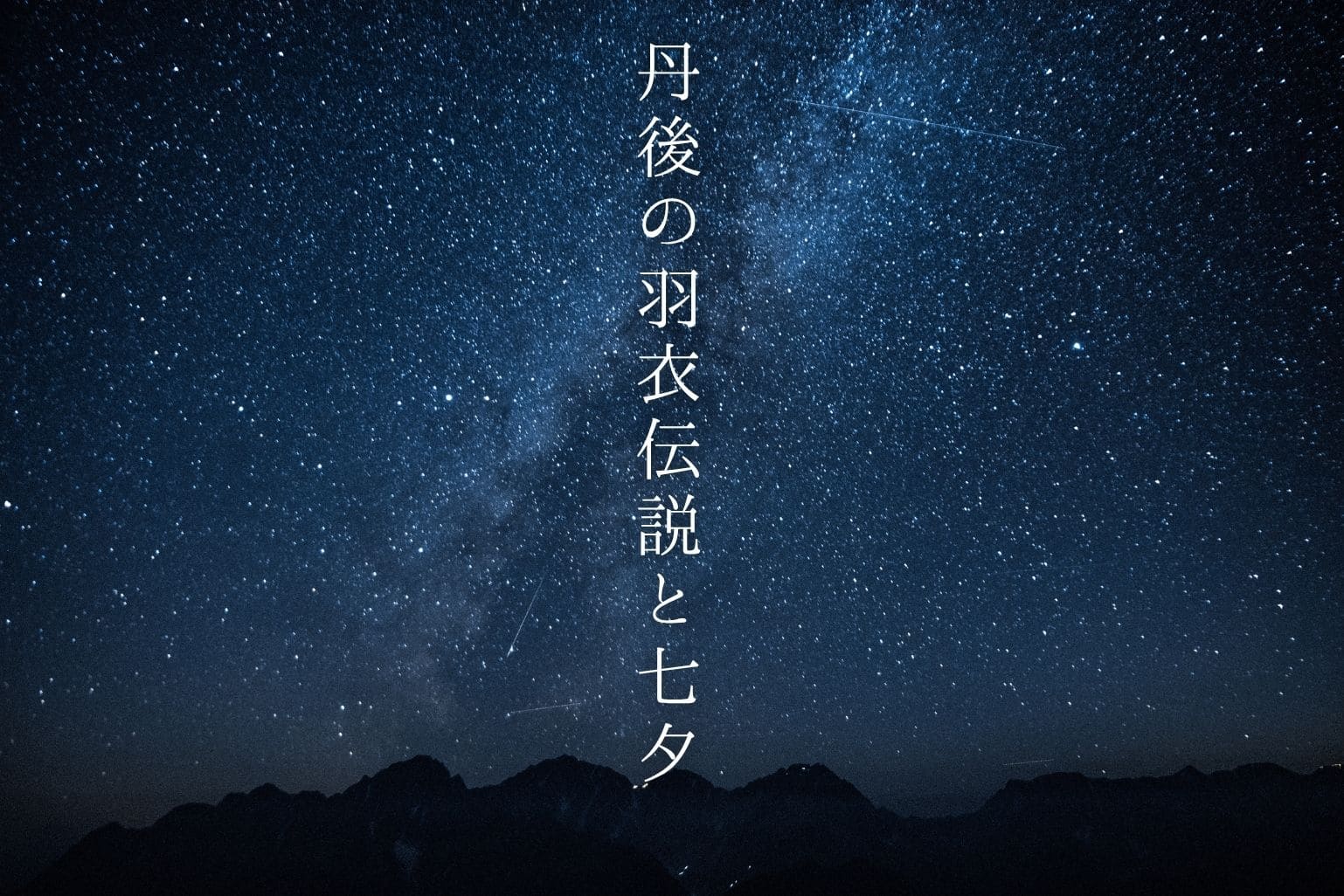 丹後の羽衣伝説と七夕