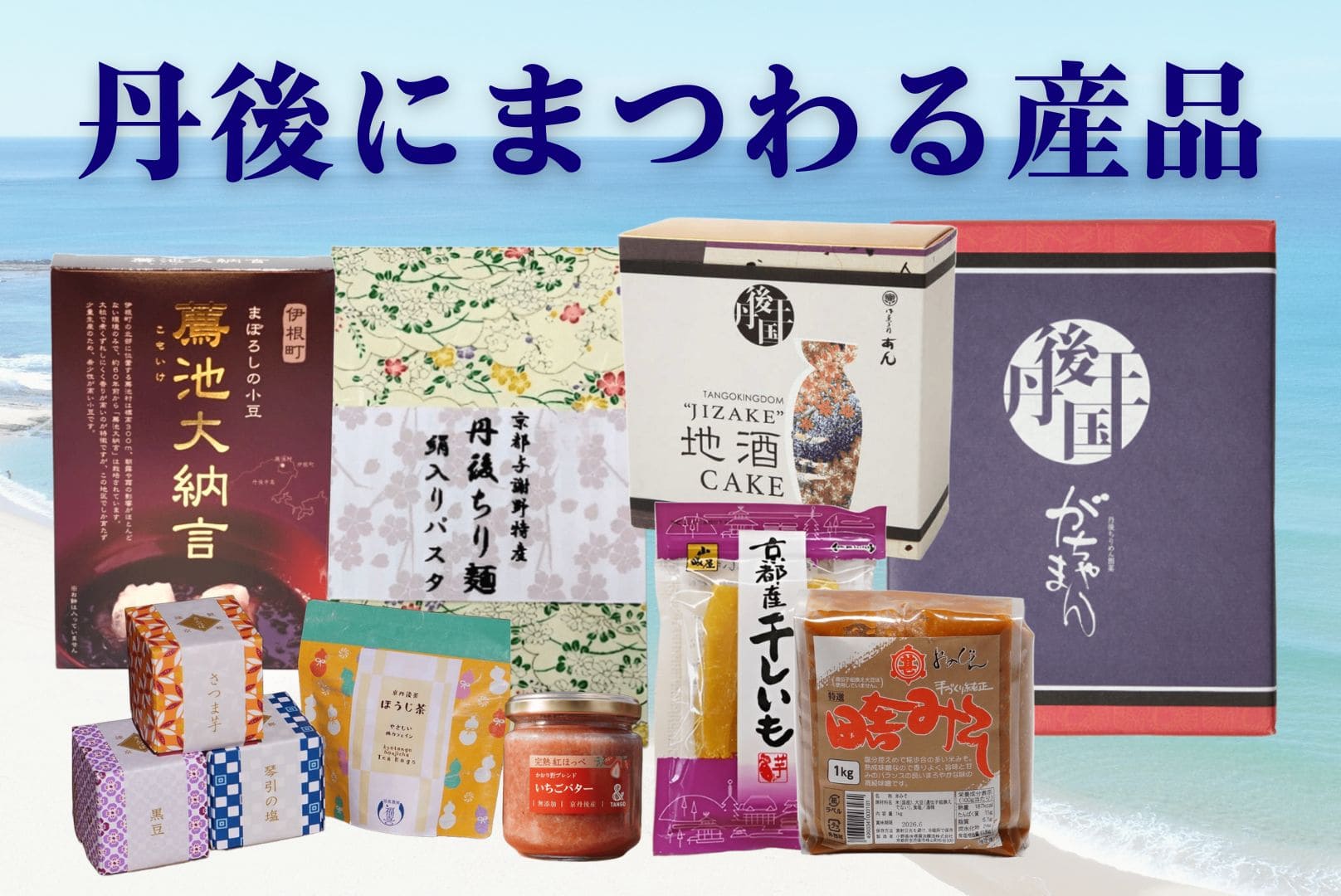 丹後にまつわる産品