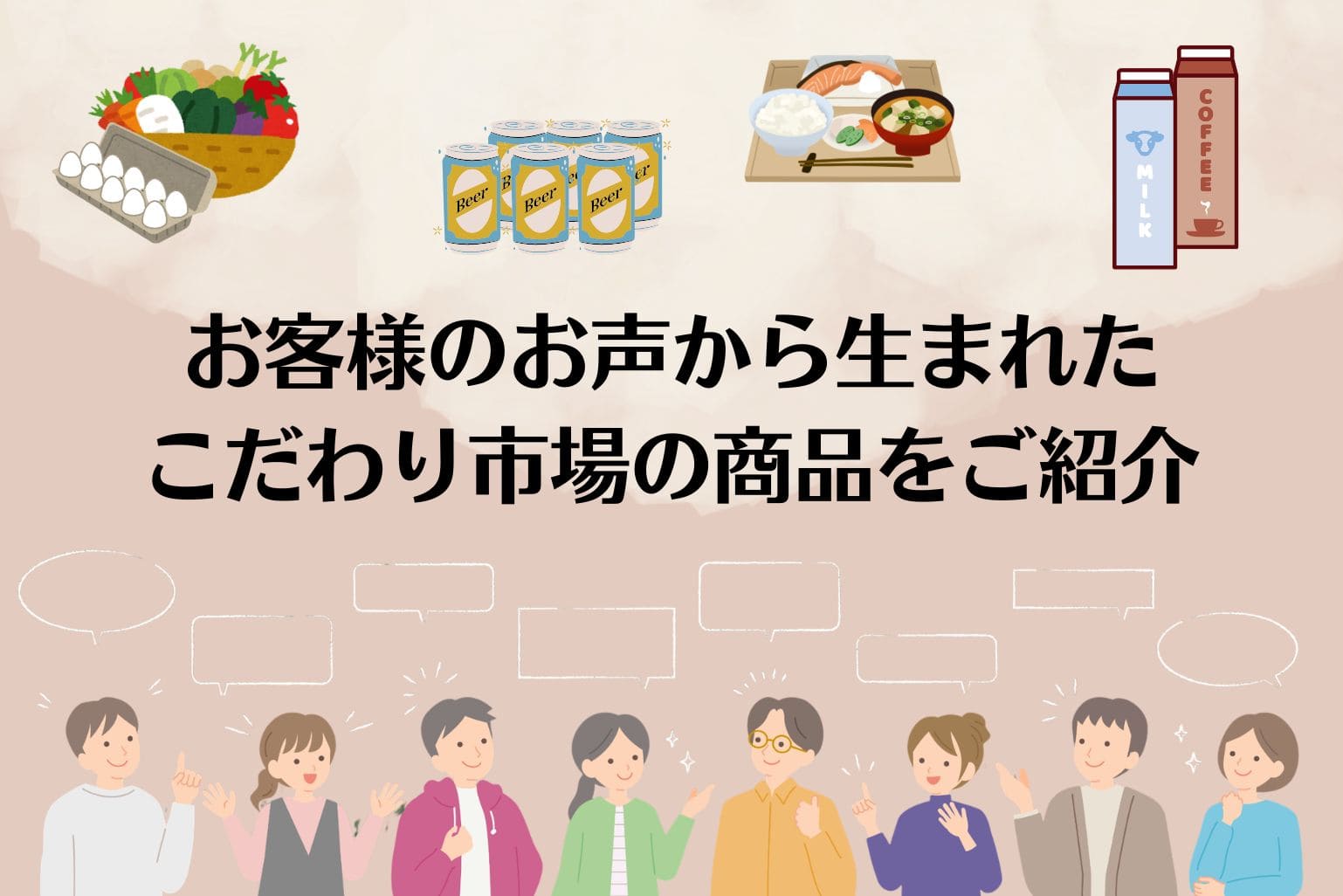 お客様のお声から生まれたこだわり市場の商品をご紹介