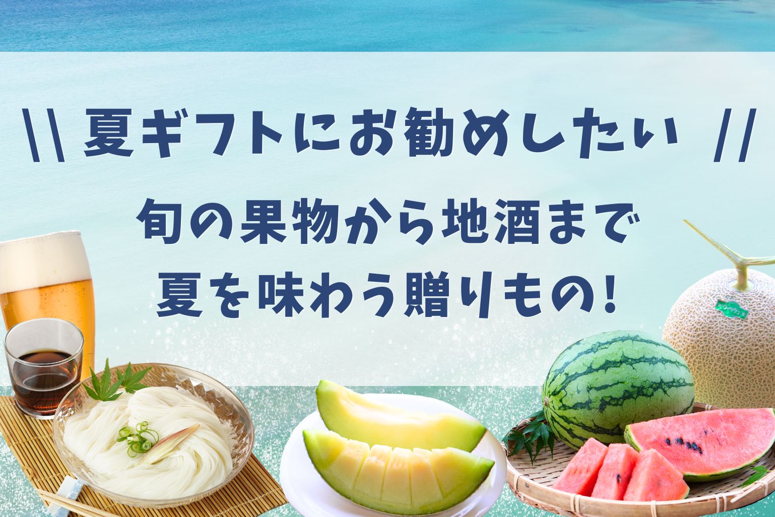 2026年夏にお勧めしたい丹後のギフト特集！