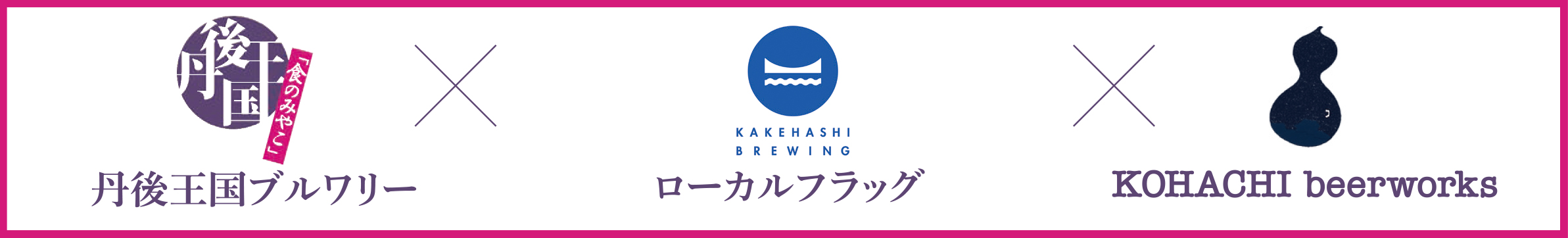 クラフトビール3社ロゴ