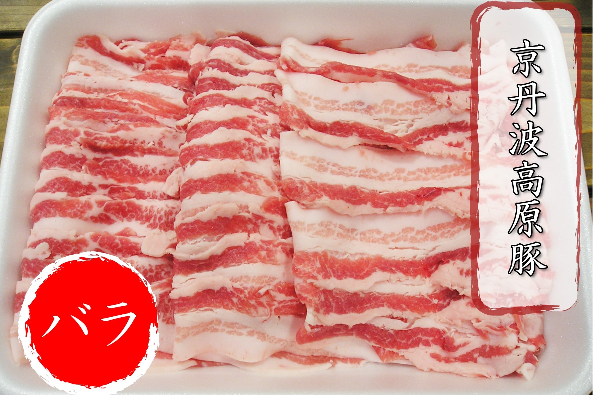 京丹波高原豚バラ