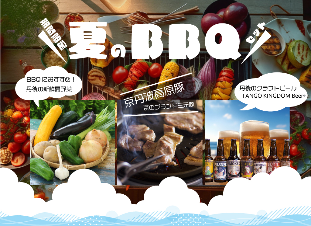 丹後王国こだわり市場 バーベキューフェア2023