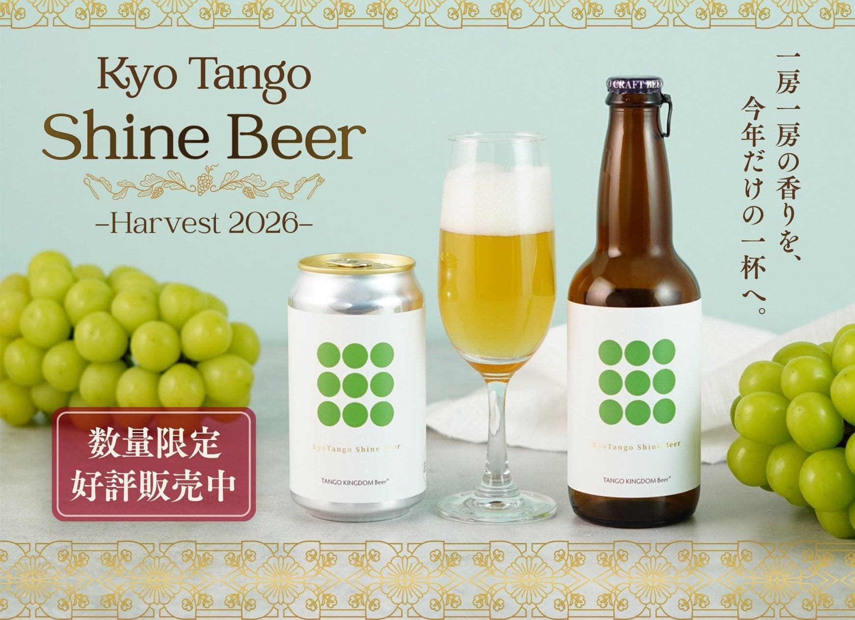 Kyo Tango Shine Beer  ス数量限定好評販売中