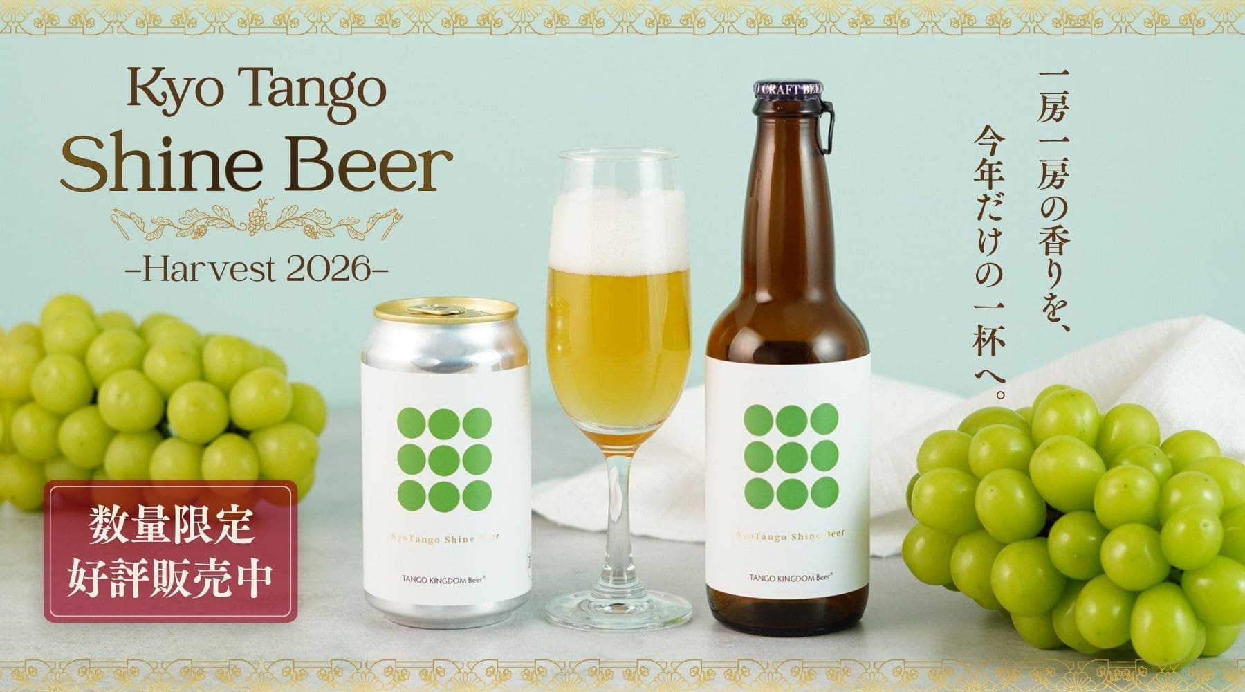 Kyo Tango Shine Beer 数量限定好評販売中
