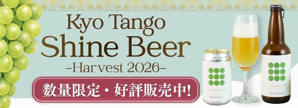 Kyo Tango Shine Beer 数量限定好評販売中