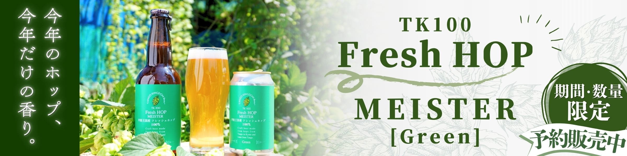 予約販売開始！TK100-Fresh HOP MEISTER [Green] 期間・数量限定
