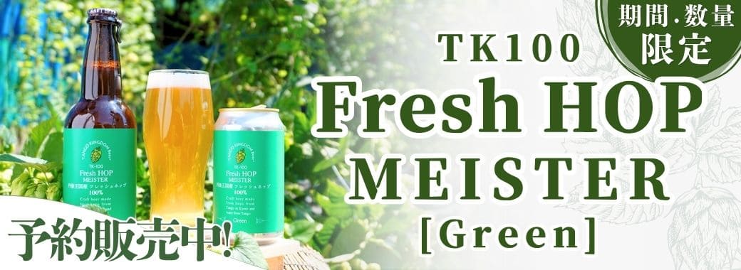 予約販売開始！TK100-Fresh HOP MEISTER [Green] 期間・数量限定