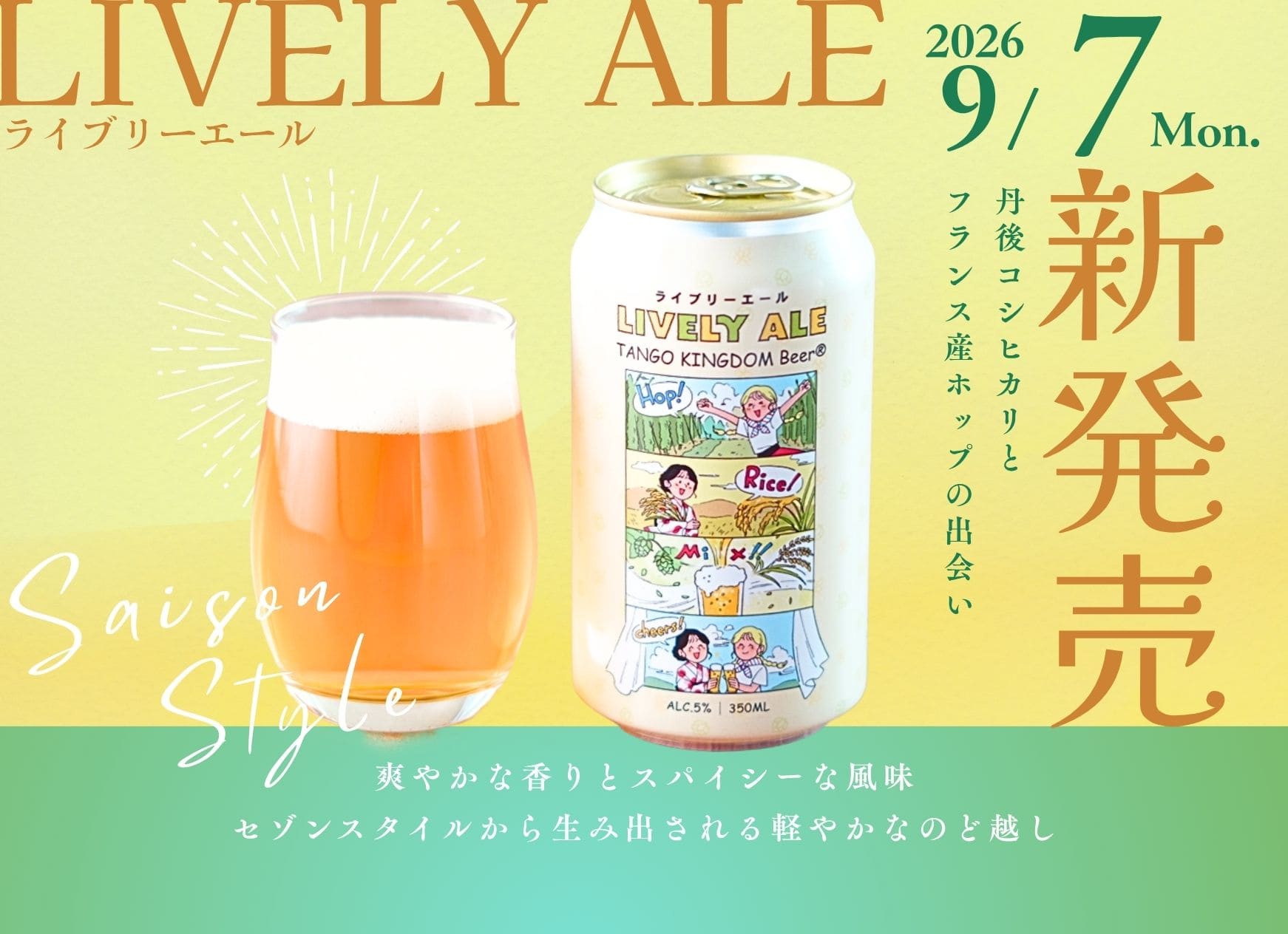 新発売！ライブリーエール LIVELY ALE 缶ビール