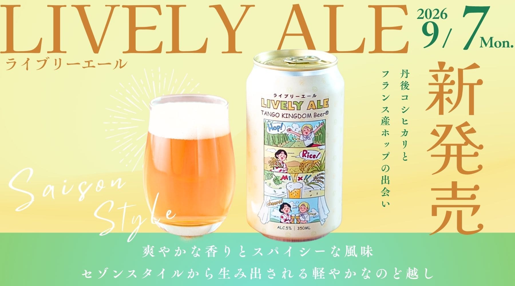 新発売！ライブリーエール LIVELY ALE 缶ビール