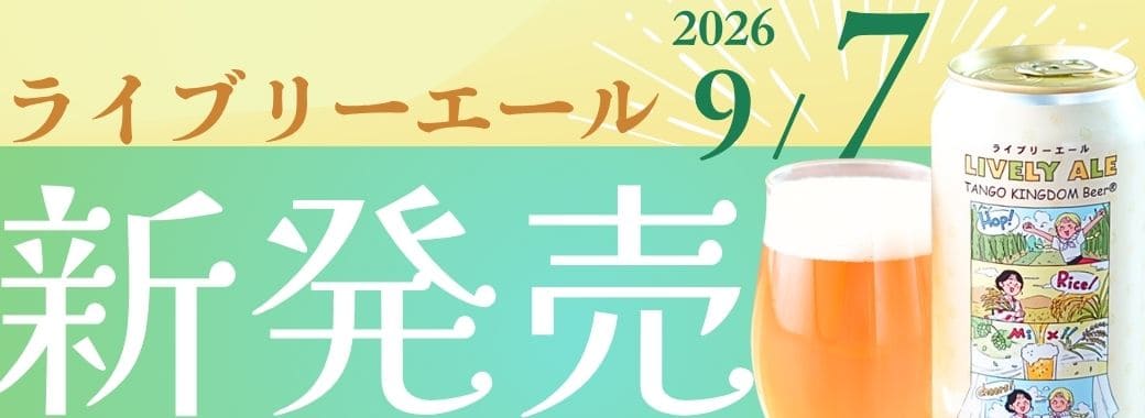 新発売！ライブリーエール LIVELY ALE 缶ビール
