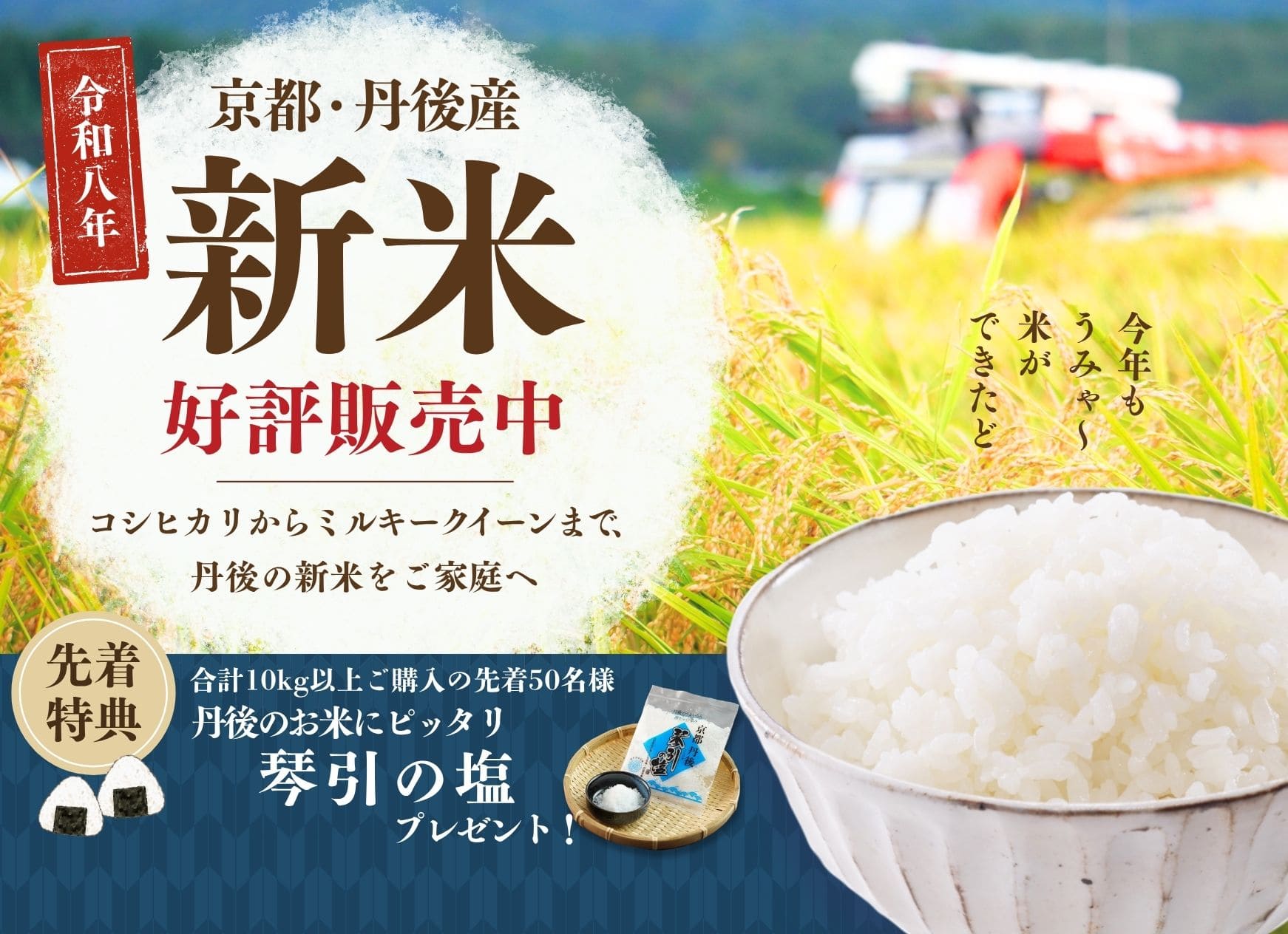令和8年産 丹後の新米 販売開始
