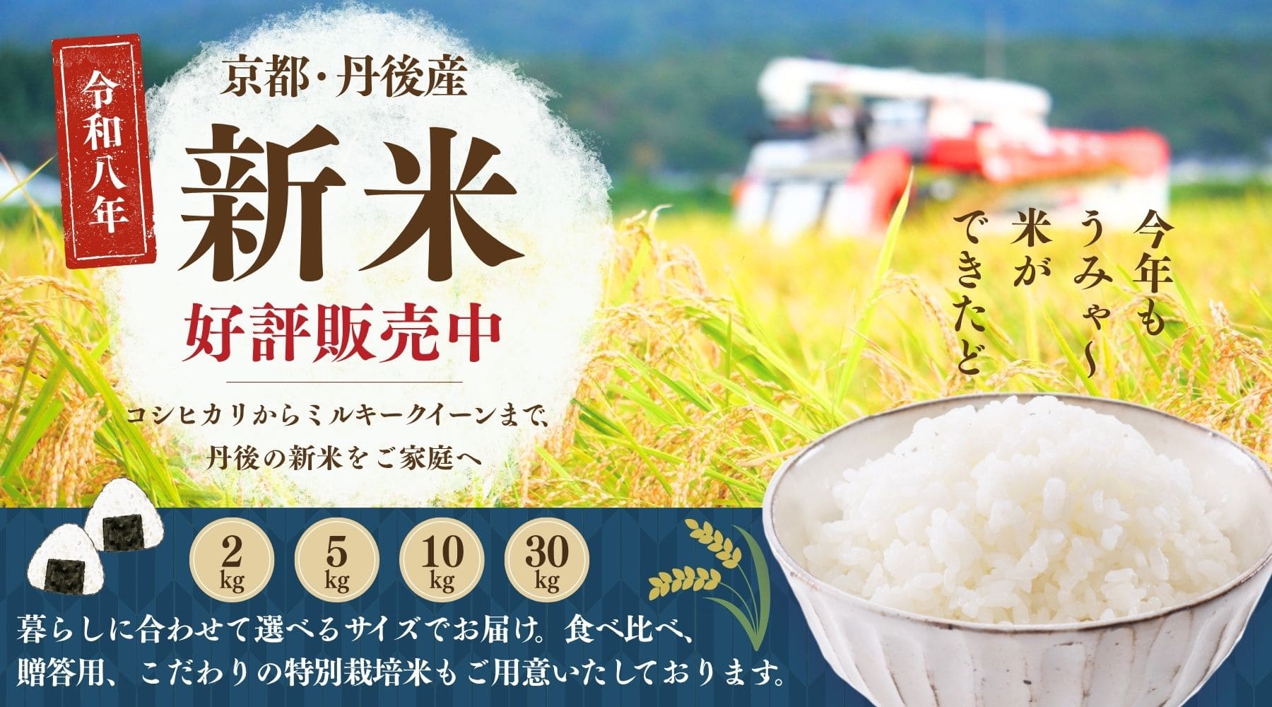 丹後のお米 令和8年産 新米開始！｜丹後王国こだわり市場
