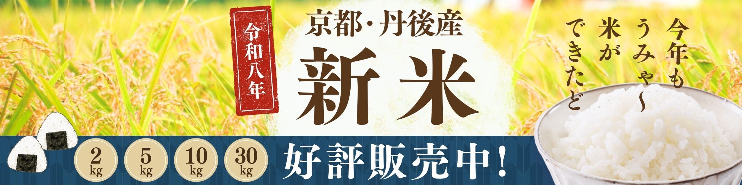 令和8年産 丹後の新米 販売開始