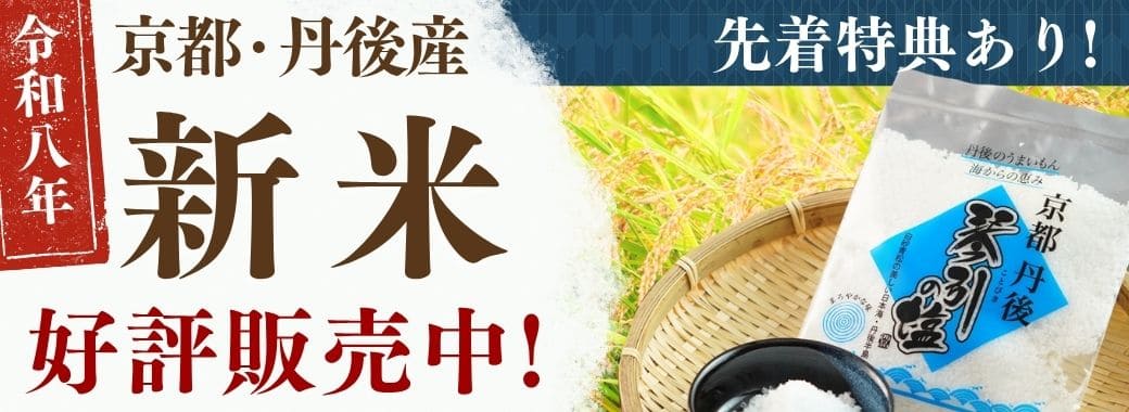 令和8年産 丹後の新米 販売開始