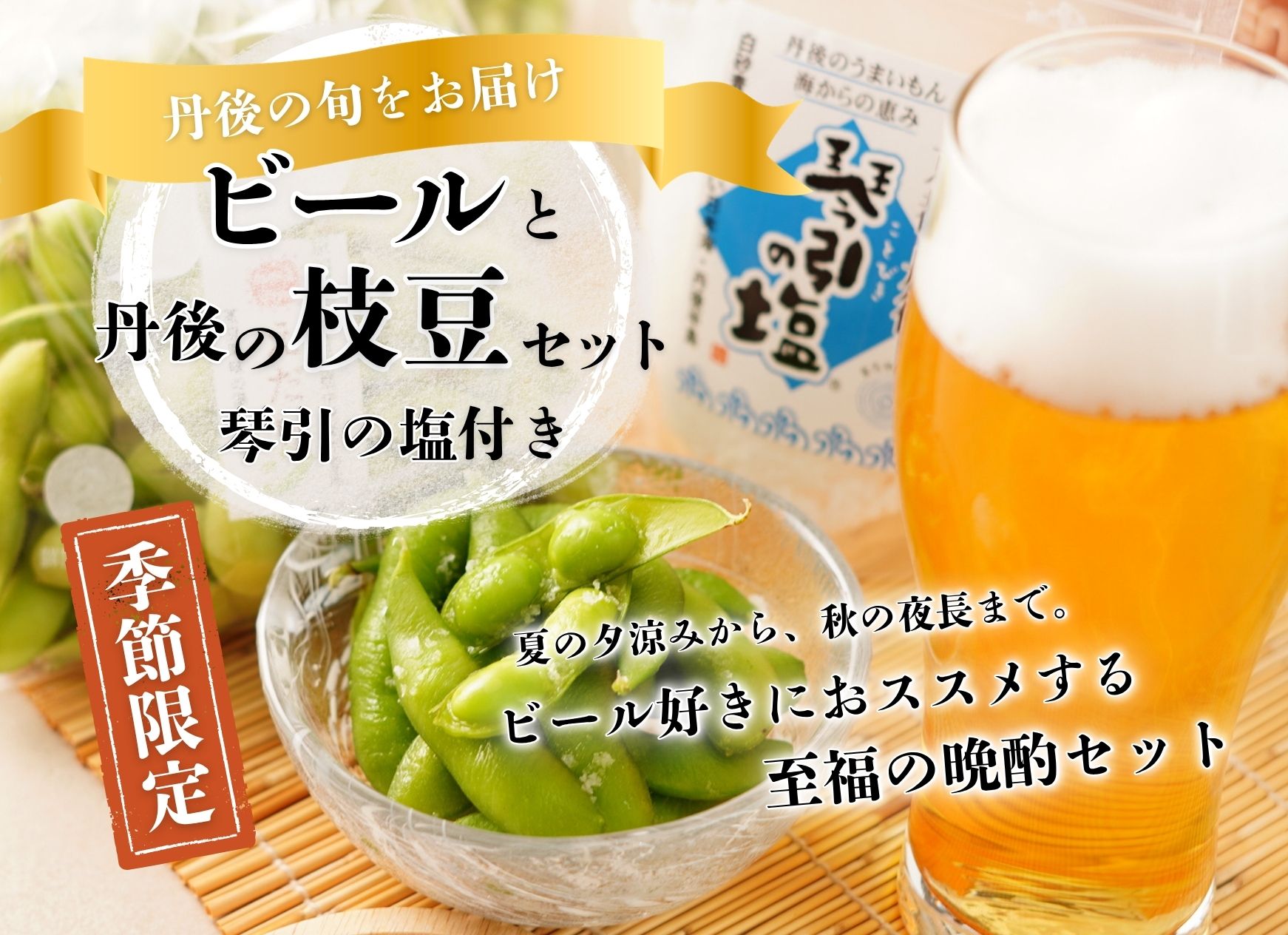 【季節限定】ビールと丹後の枝豆セット（琴引きの塩付き）