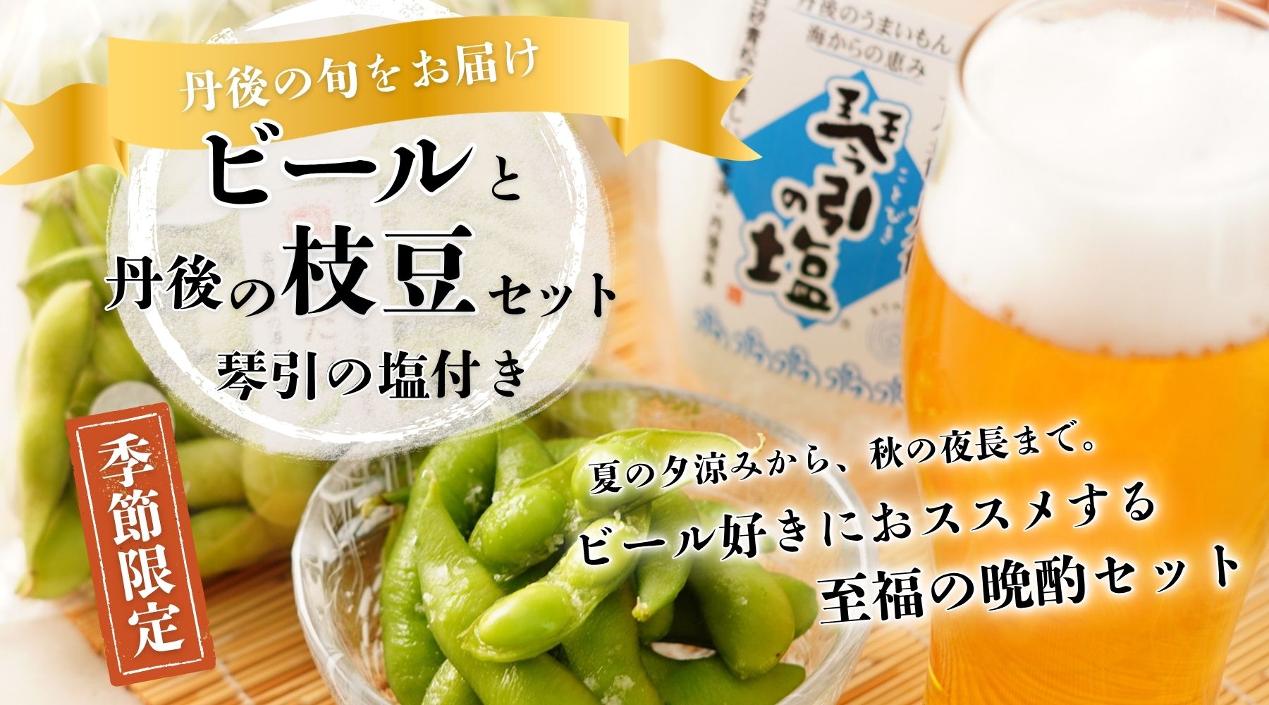 【季節限定】ビールと丹後の枝豆セット（琴引きの塩付き）