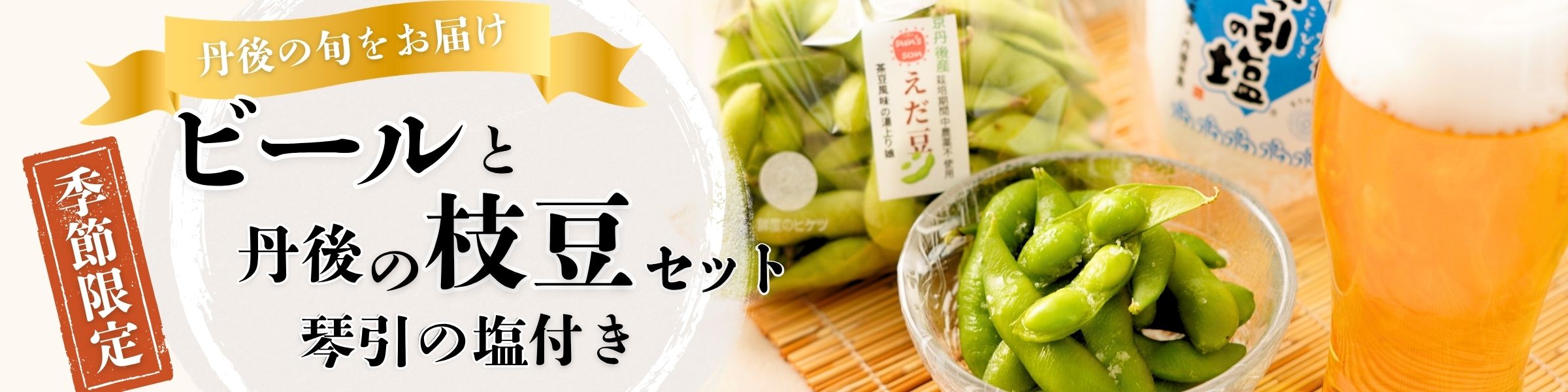 【季節限定】ビールと丹後の枝豆セット（琴引きの塩付き）