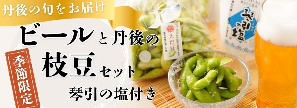 【季節限定】ビールと丹後の枝豆セット（琴引きの塩付き）