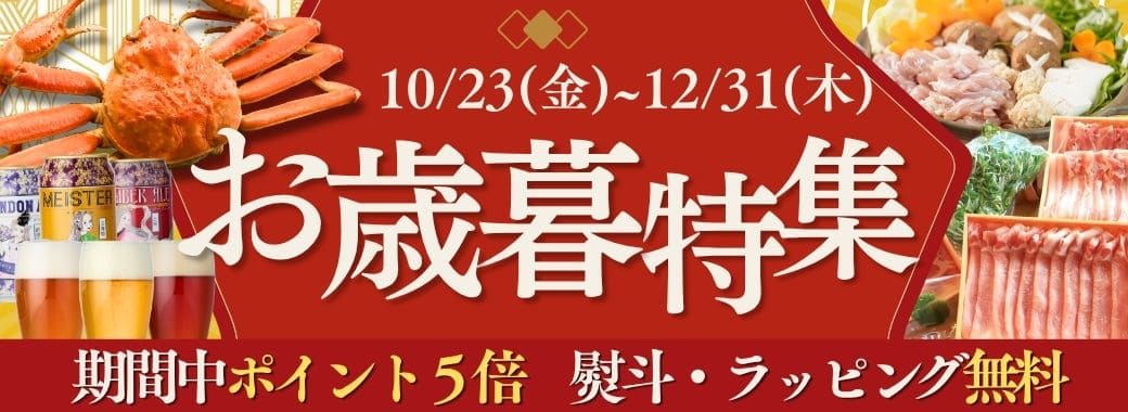 こだわり市場 お歳暮・冬ギフト特集 2026
