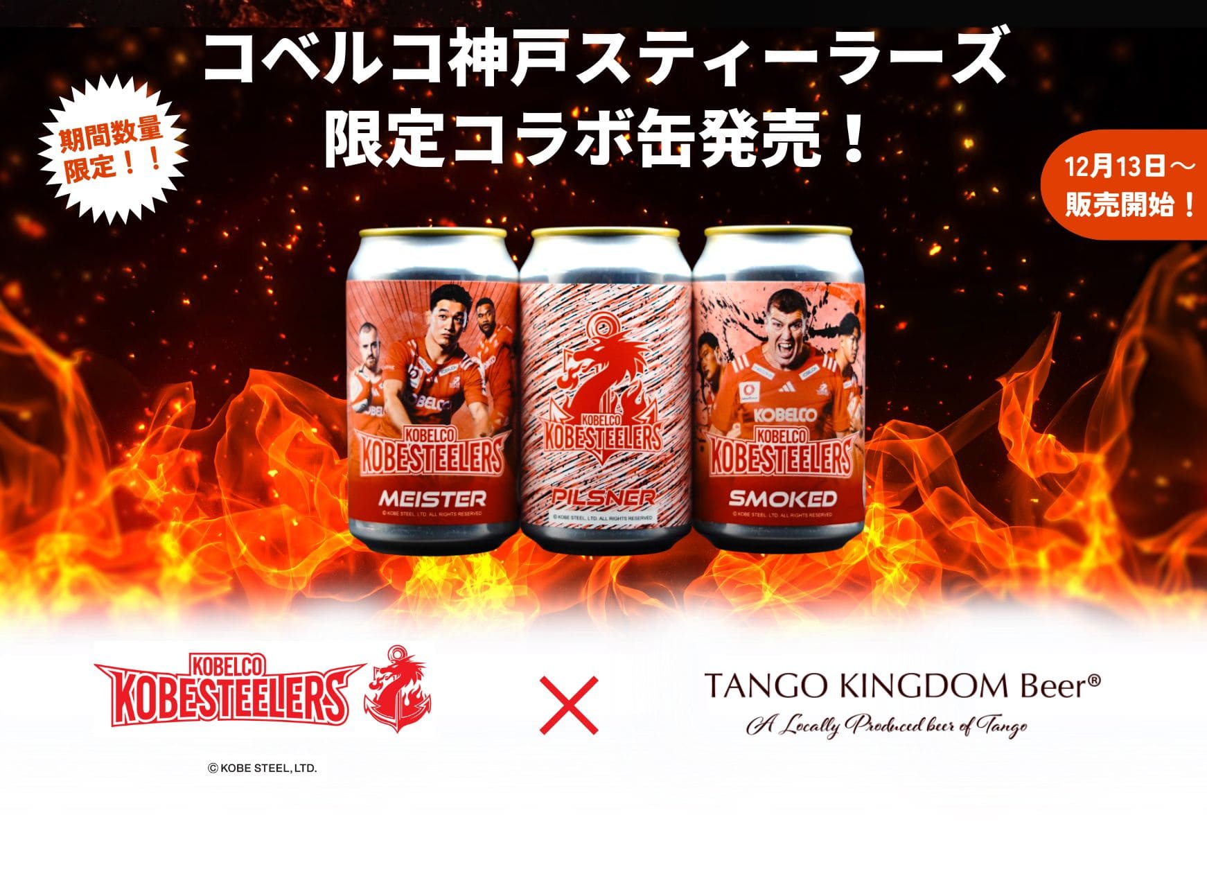 コベルコ神戸スティーラーズ 限定コラボ缶発売！ 期間数量 限定！！ 12月13日～ 販売開始！