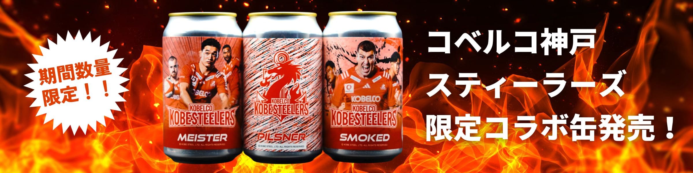 コベルコ神戸スティーラーズ 限定コラボ缶発売！ 期間数量 限定！！ 12月13日～ 販売開始！