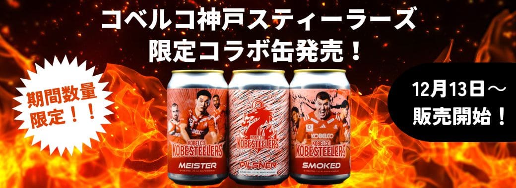 コベルコ神戸スティーラーズ 限定コラボ缶発売！ 期間数量 限定！！ 12月13日～ 販売開始！