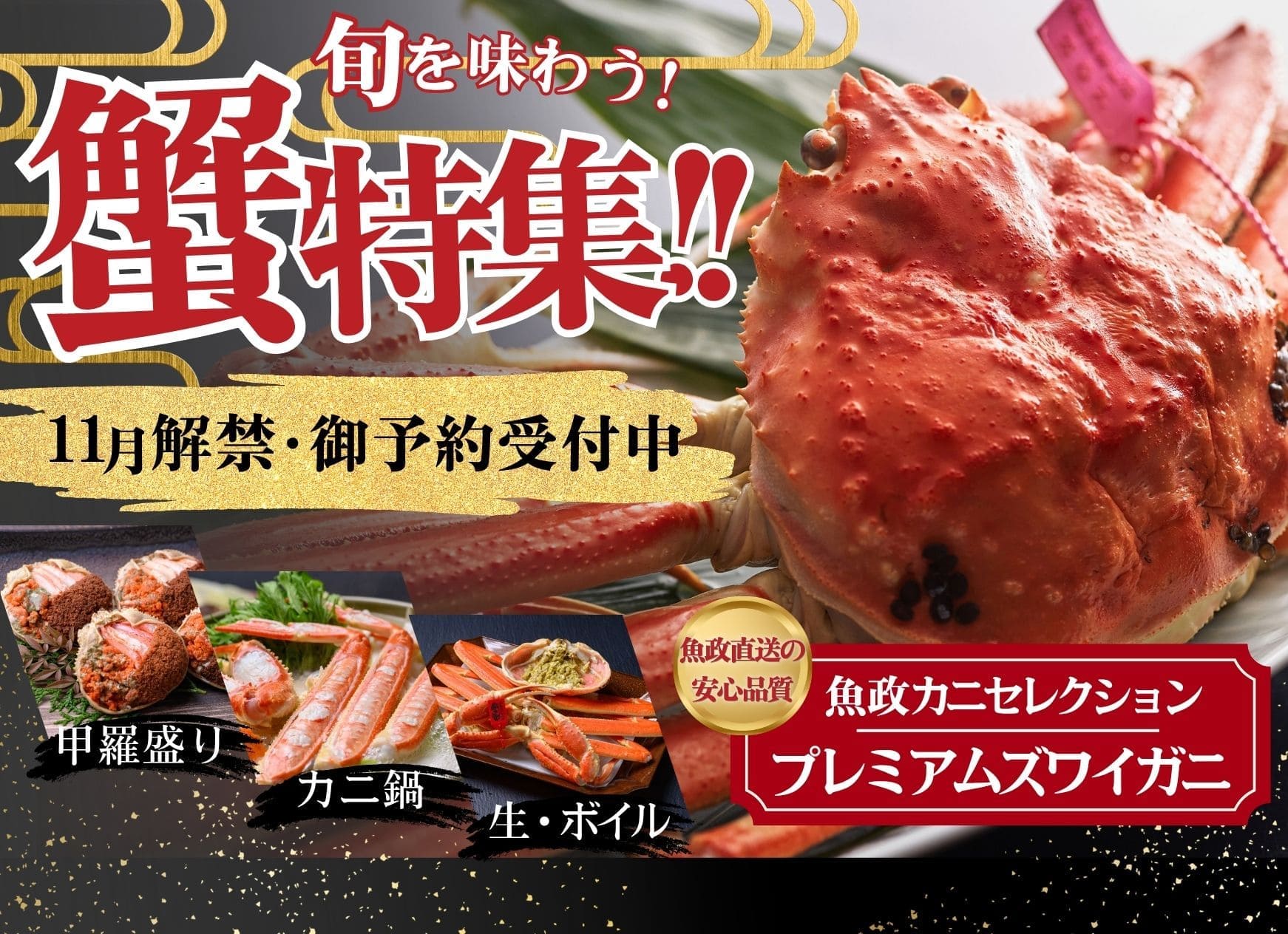 丹後の蟹 2026 11月解禁 ご予約受付中