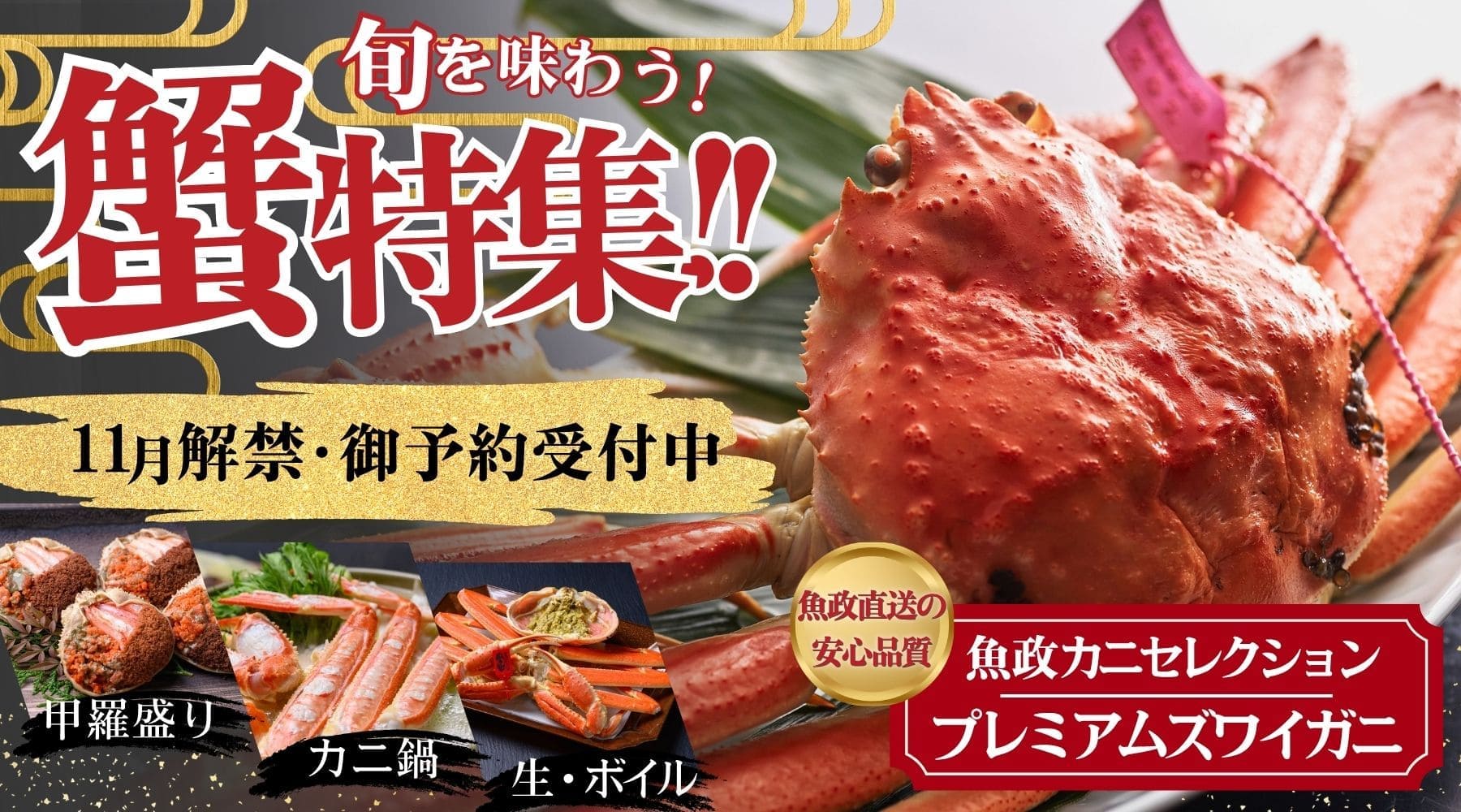 丹後の蟹 2026 11月解禁 ご予約受付中
