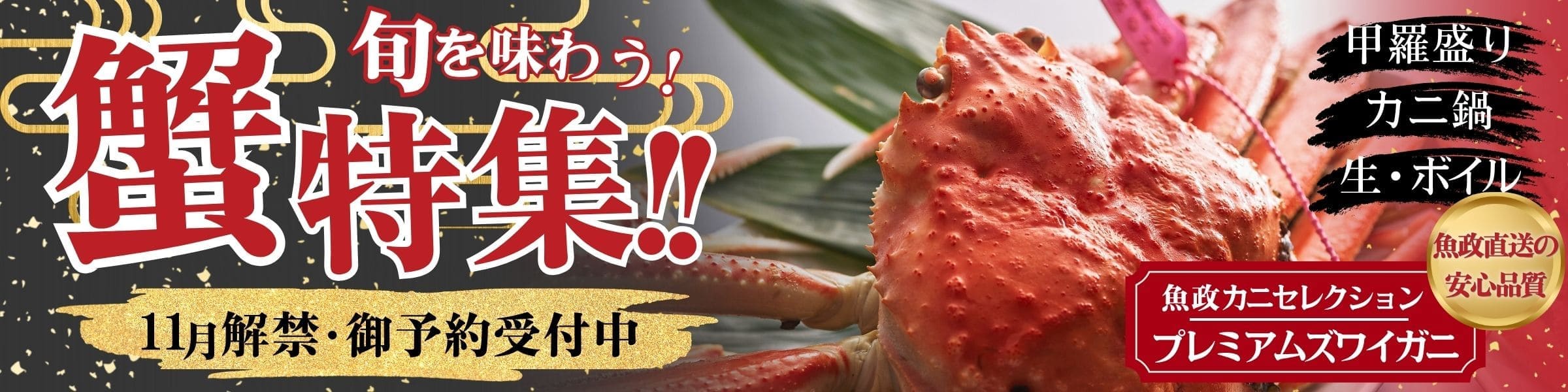 丹後の蟹 2026 11月解禁 ご予約受付中