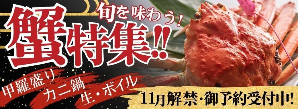 丹後の蟹 2026 11月解禁 ご予約受付中