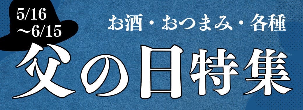 こだわり市場 父の日特集 2025
