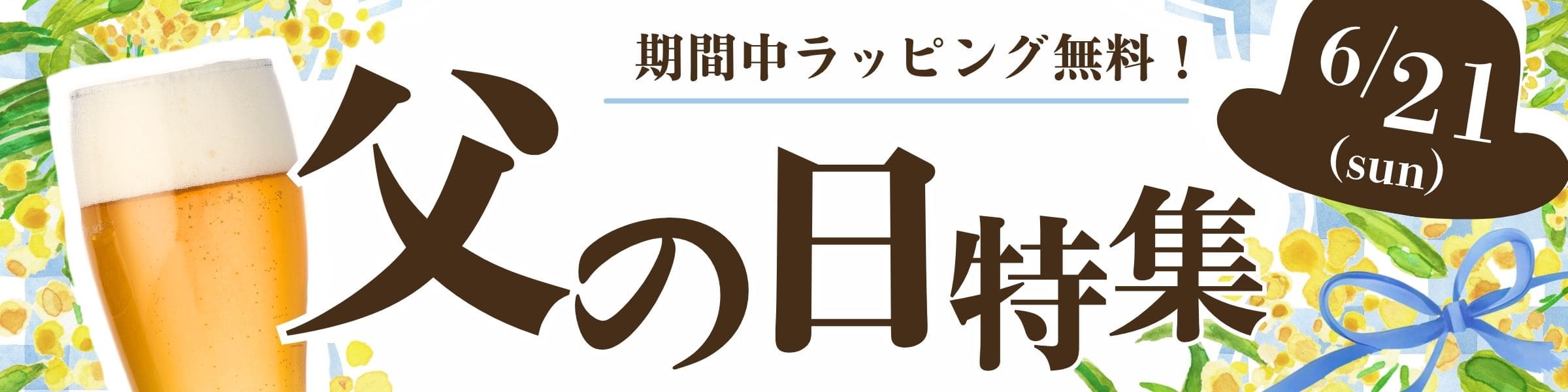 こだわり市場 父の日特集 2026