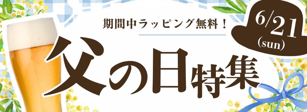 こだわり市場 父の日特集 2026