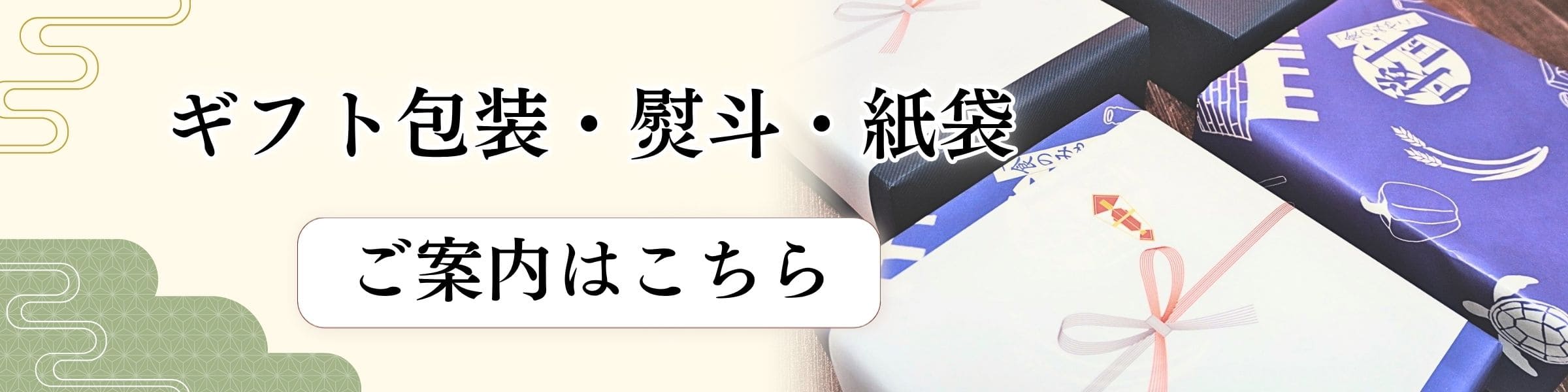ギフト包装・熨斗・紙袋のご案内はこちら