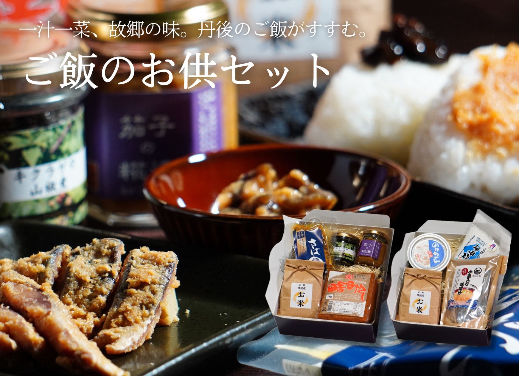 丹後のご飯がすすむ ご飯のお供セット