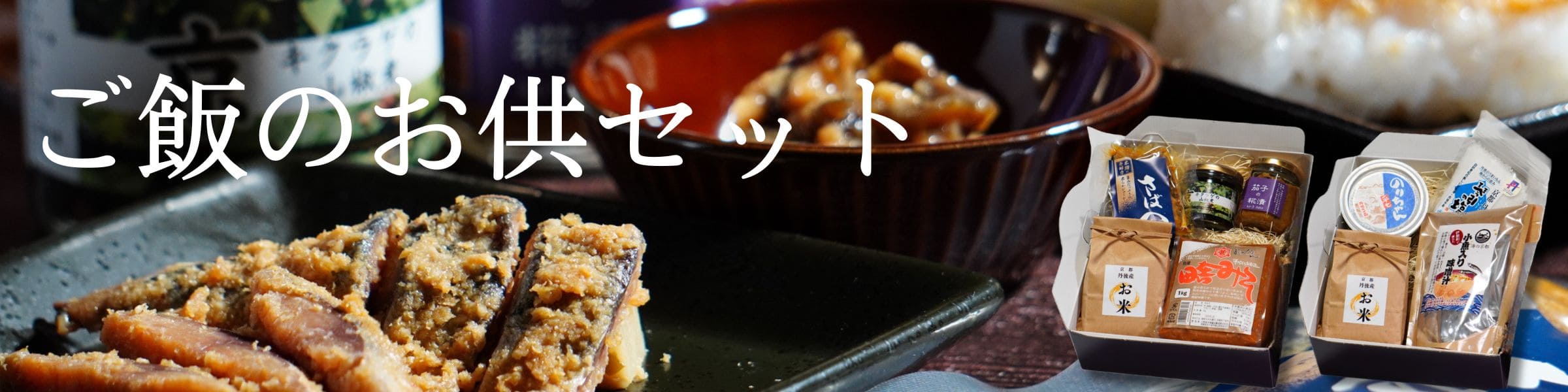 丹後のご飯がすすむ ご飯のお供セット