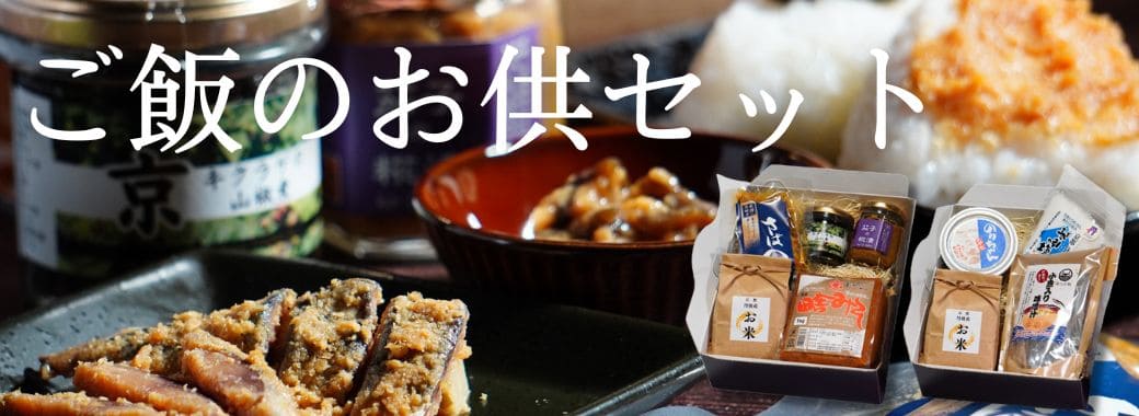 丹後のご飯がすすむ ご飯のお供セット